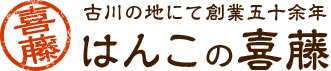 はんこの喜藤