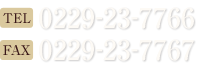 TEL:0229-23-7766 FAX:0229-23-7767