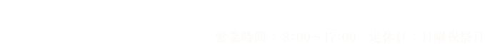 はんこの喜藤 営業時間：8：00〜17：00 定休日：日曜祝祭日