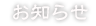 お知らせ